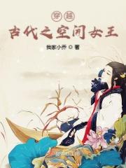 气穿越之空间女王