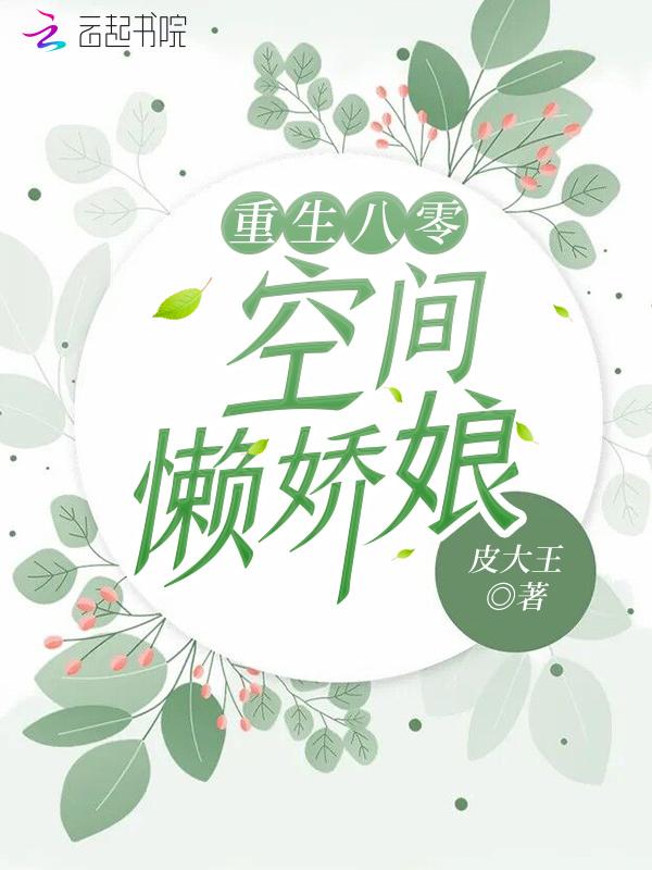 重生八零空间娇娇女 全文免费阅读