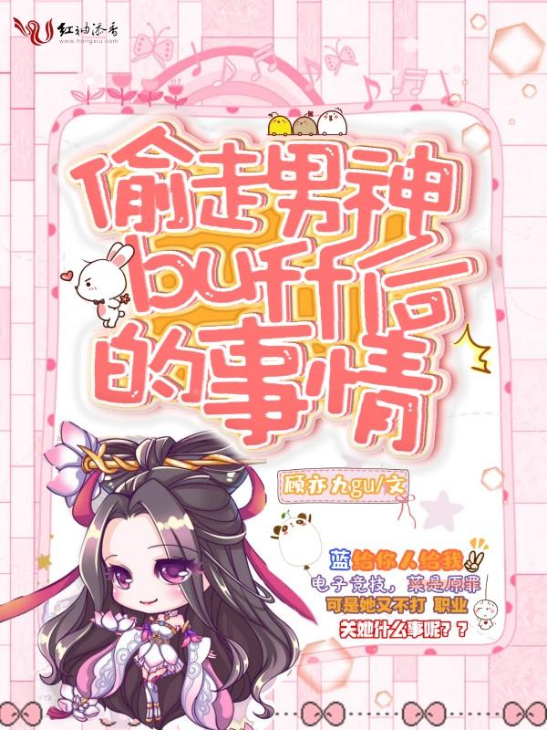 偷个男神当老公