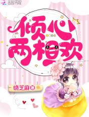 妖孽两相欢
