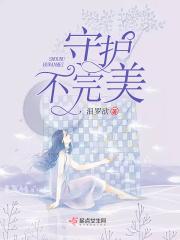 守护不舍