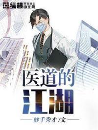 医道的道