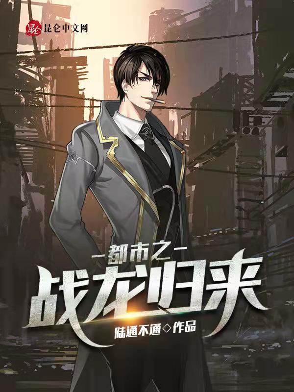 都市之龙皇归来
