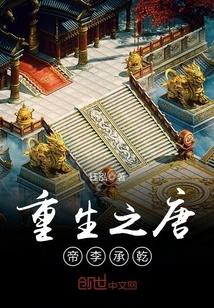 重生之唐帝李承乾(钰泓)