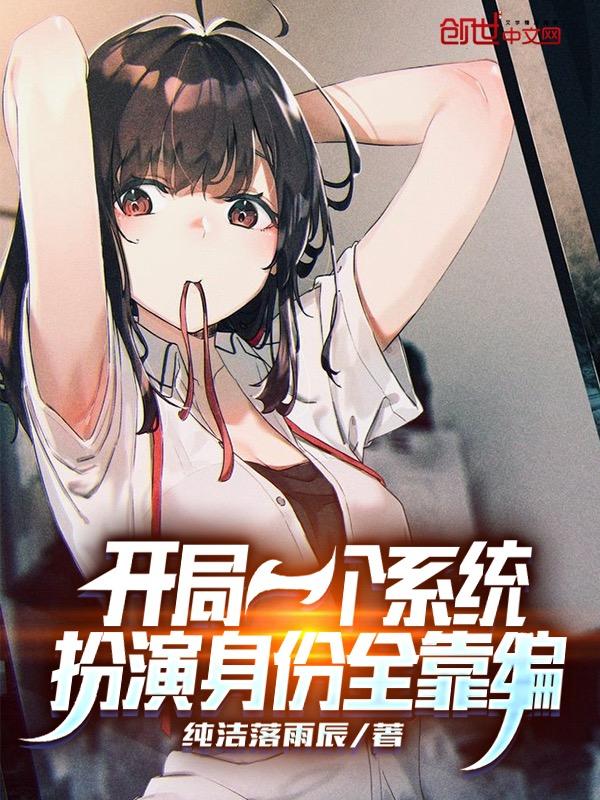 开局选择扮演系统免费