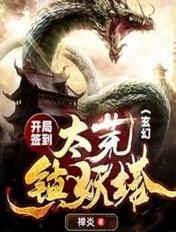 玄幻开局签到东厂