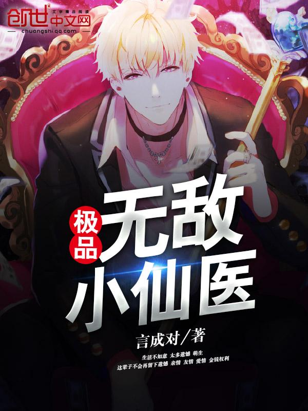 极品小仙医免费阅读全文心斋劫