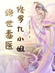 绝世毒医王妃 免费阅读