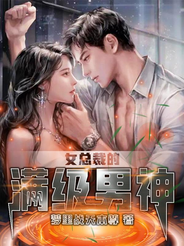 女总裁的神级高手 无错