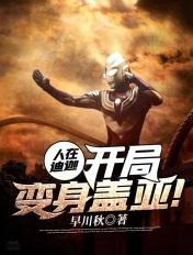 人在迪迦开局邪神