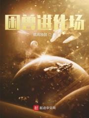 困兽在哪能看