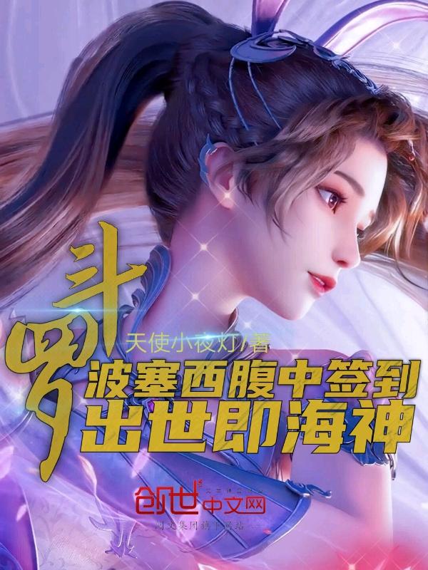 斗罗波塞西同人文