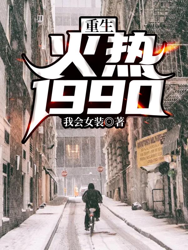 重生火热年华