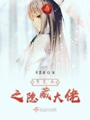男变女隐藏身份