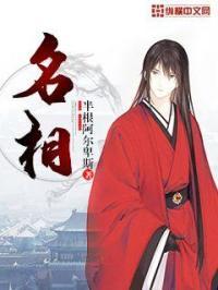明朝名相