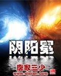 阴阳冕唐家三少笔趣阁