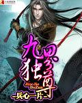 九界独尊全文阅读