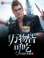 万物皆重生的意思是什么