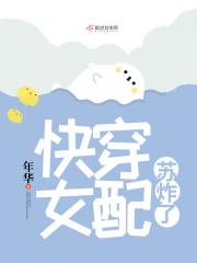 快穿之女配苏炸了免费