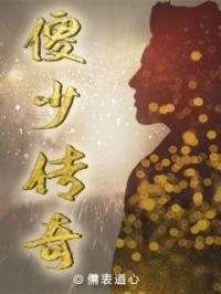 傻儿传奇第一部免费完整版