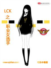 lck的职业女选手
