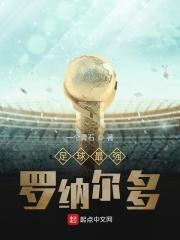 罗纳尔多足球运动员