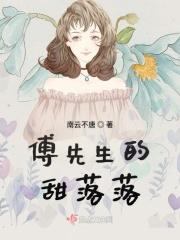 傅先生的甜蜜圈爱