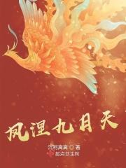 凤呃九天