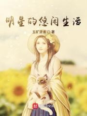 明星的悠闲人生 最新章节 无弹窗