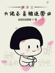 妖界大佬被迫营业