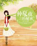 仲夏夜的爱恋