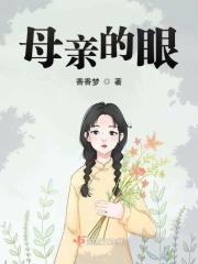 母亲的眼神如什么