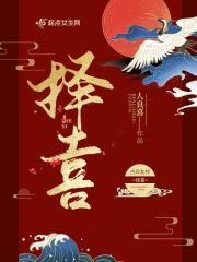 择喜是什么意思