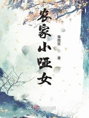 农家哑女腹黑少爷悍村姑免费阅读