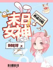 末日女神游戏