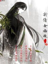 从聊斋世界飞升