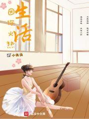 生活因你们而火热