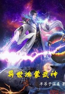 异界之鸿蒙天道