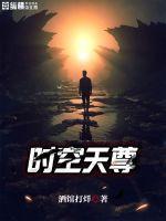 时空之尊