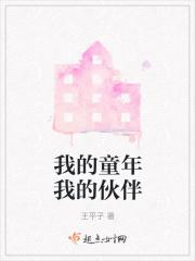 我的童年伙伴作文500字