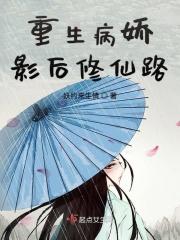 病娇影后萌萌哒不更了