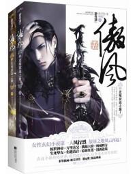类似傲风的女强玄幻