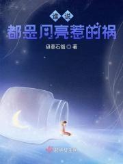 你说都是月亮惹的祸下一句
