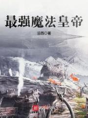 最强魔法使漫画