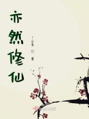 亦然是什么