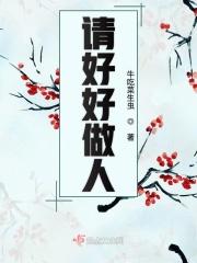 好好做人上一句是什么