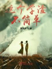 这个学渣不简单周游