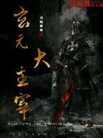 大主宰复活萧玄