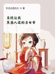 系统不让崩人设燃烧火土