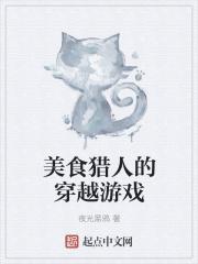 穿越美食猎人